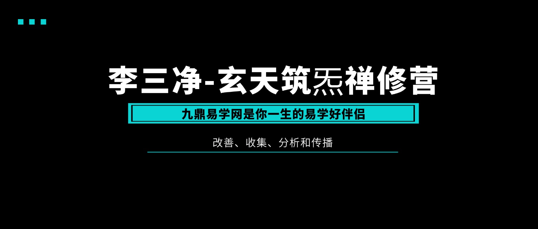 李三净-玄天筑炁禅修营（线上课）28讲视频