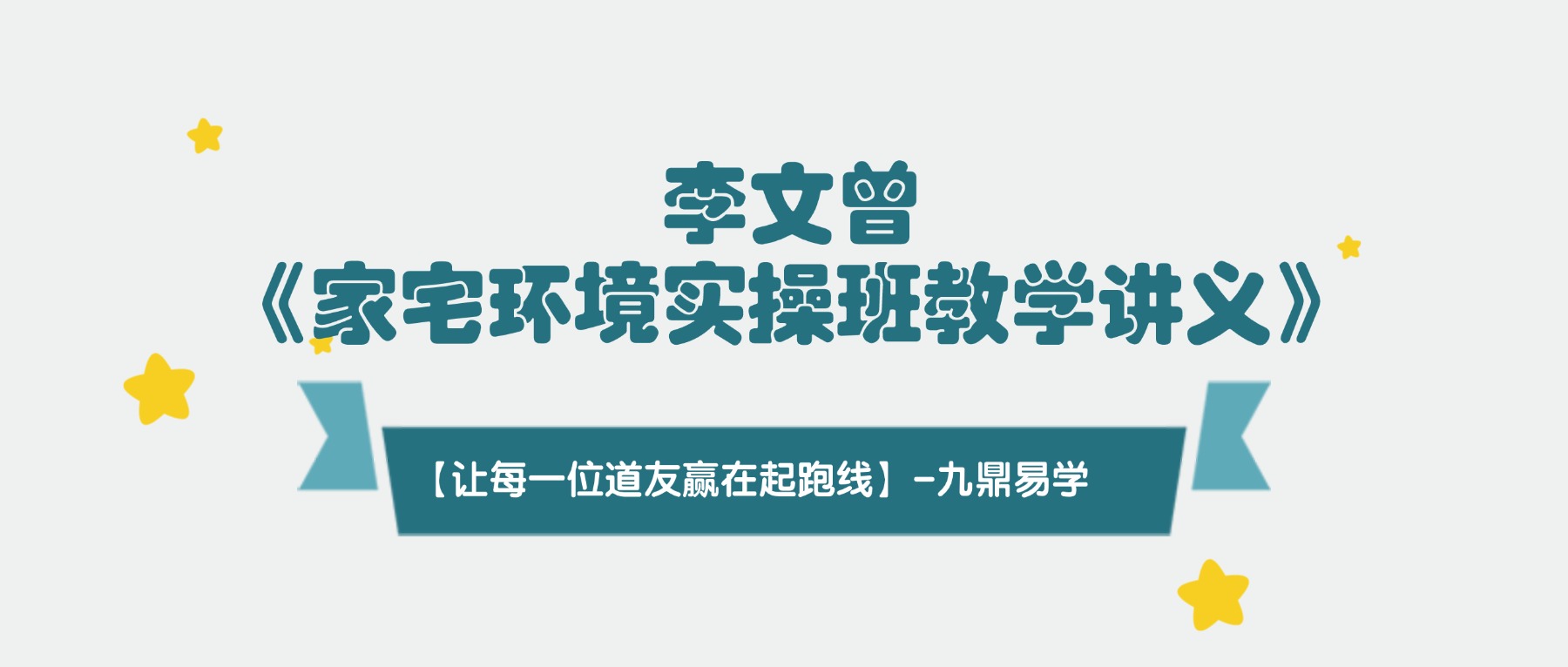 李文曾《家宅环境实操班教学讲义》-视频-文档pdf