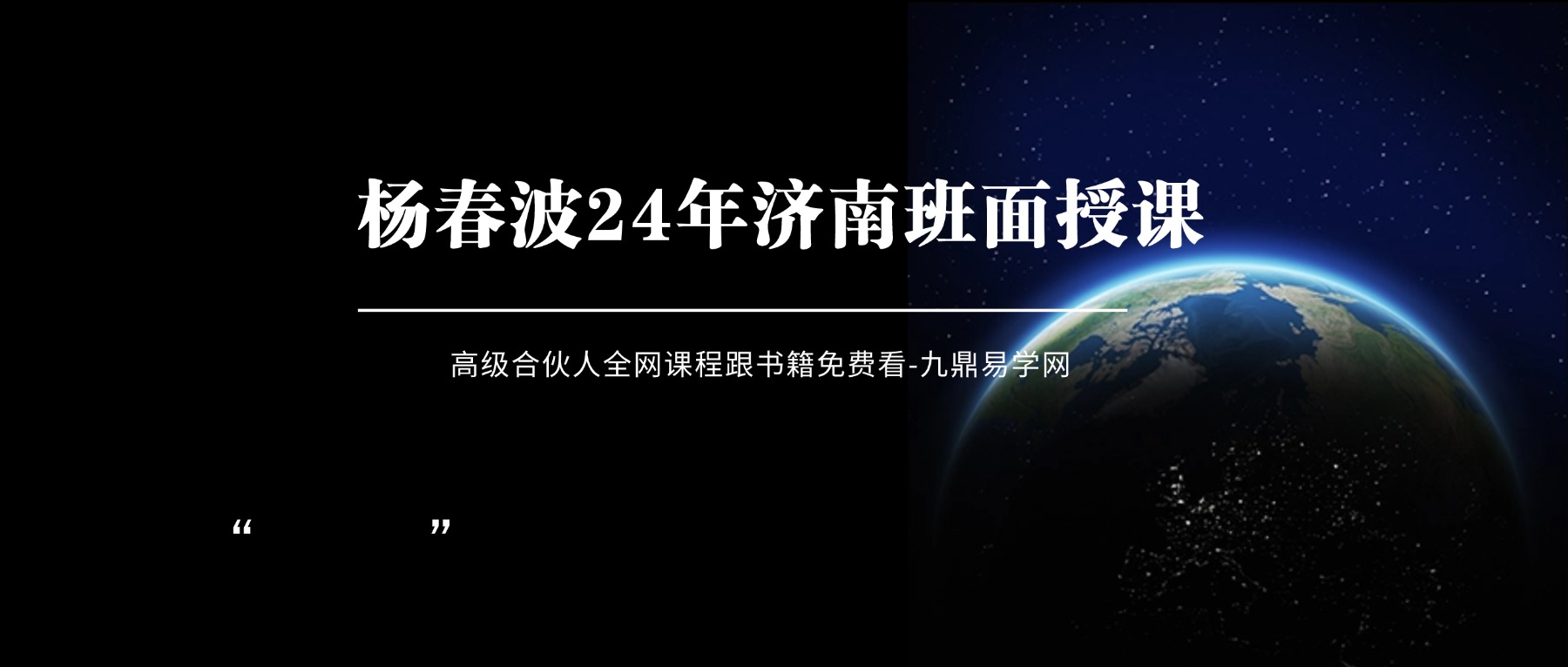 杨春波24年济南班面授课程视频40集+讲课文字pdf