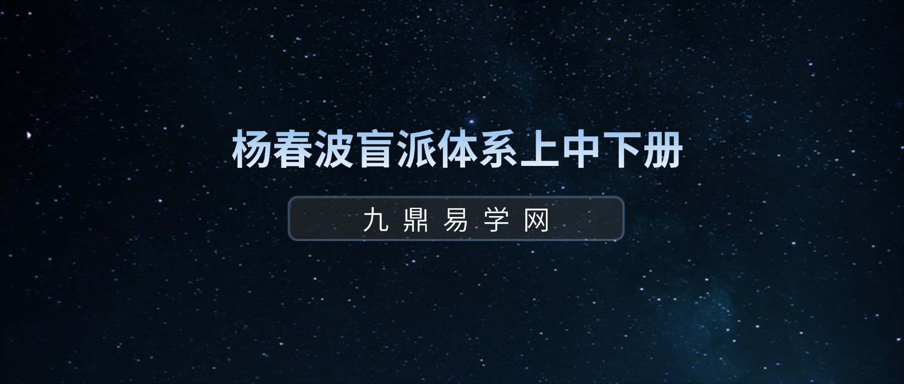 杨春波盲派体系上中下整理版pdf