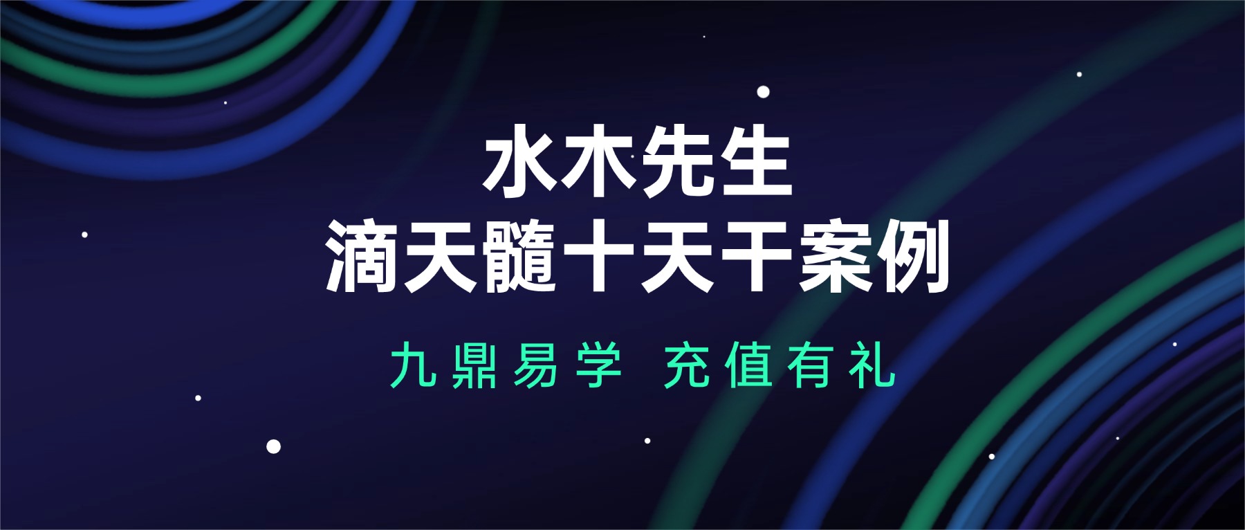 水木先生 滴天髓十天干案例视频9套