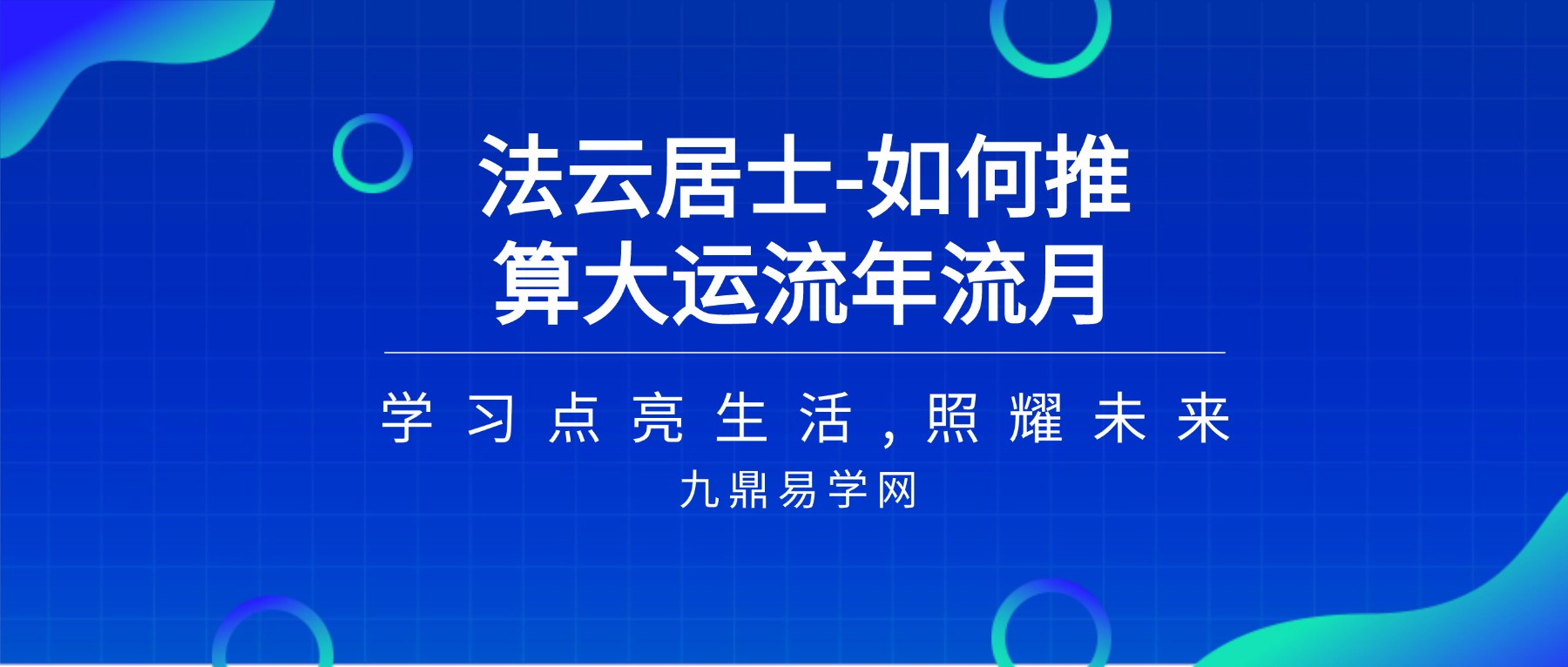 法云居士-如何推算大运流年流月上下册pdf 450页