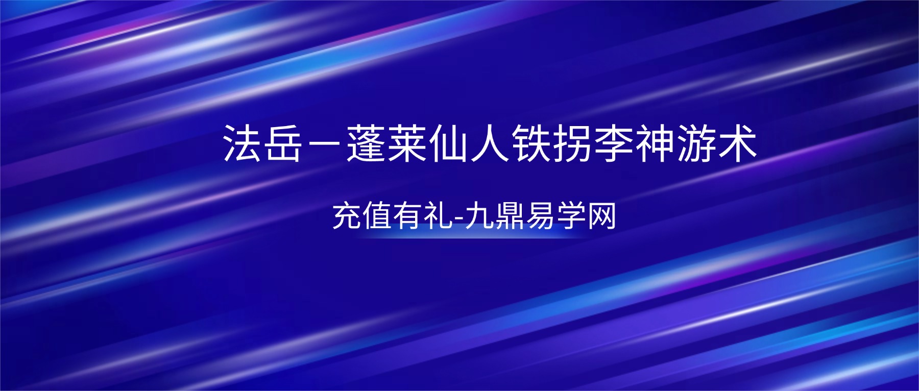 法岳－蓬莱仙人铁拐李神游术 录音+笔记pdf