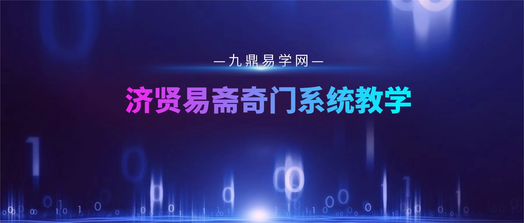 济贤易斋奇门系统教学高级班讲义.pdf 454页