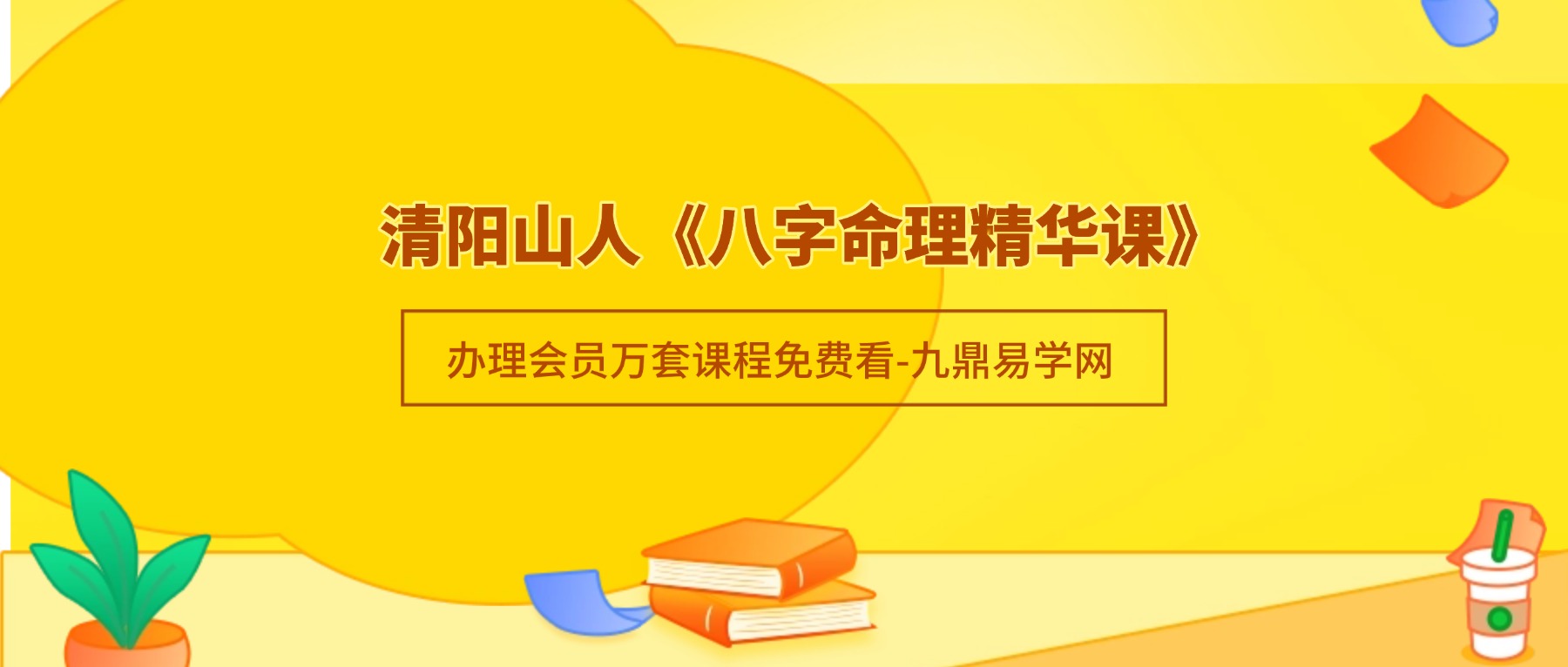 清阳山人《八字命理精华课》40集视频