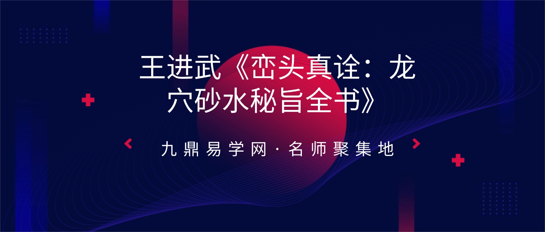 王进武《峦头真诠：龙穴砂水秘旨全书》226页pdf 彩色电子版（可定制实体书）