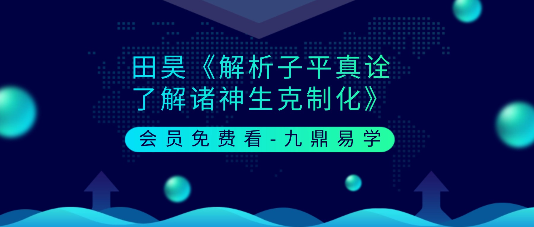 田昊《解析子平真诠了解诸神生克制化》27集 视频
