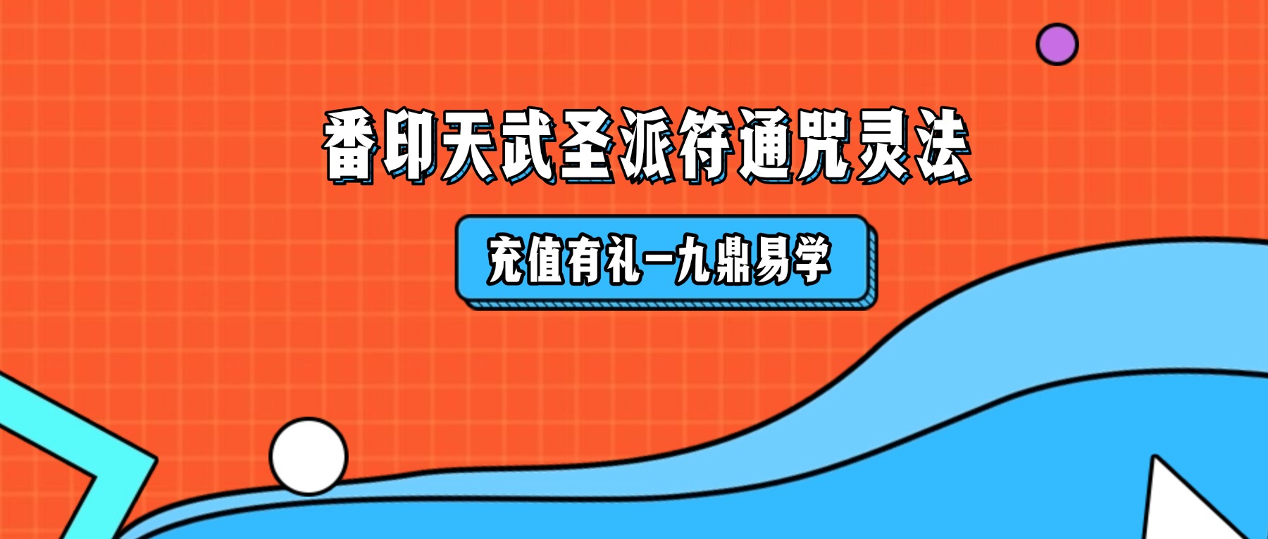 番印天武圣派符通咒灵法pdf 20页