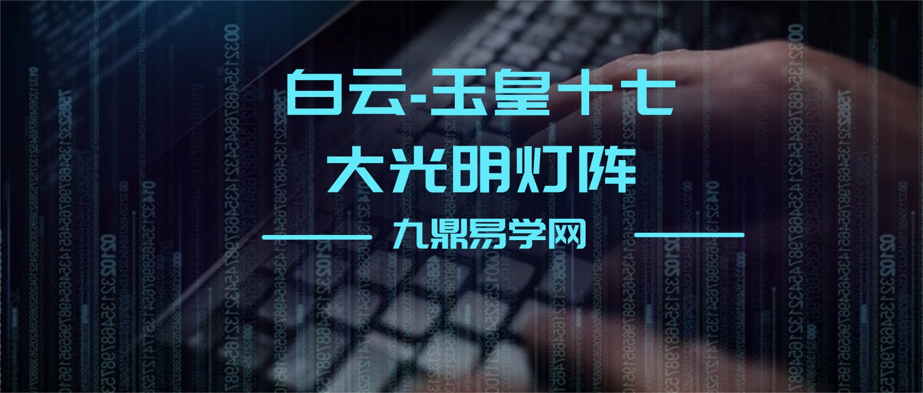 白云-玉皇十七大光明灯阵视频4集+资料pdf