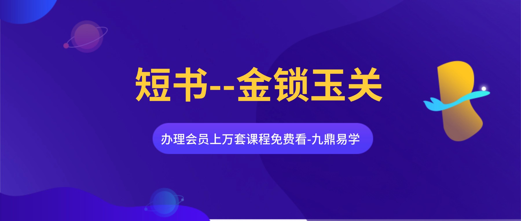 短书–金锁玉关一个所有人都能学的居家环境学课程