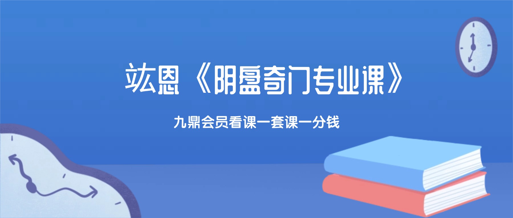 竑恩《阴盘奇门专业课》40集视频