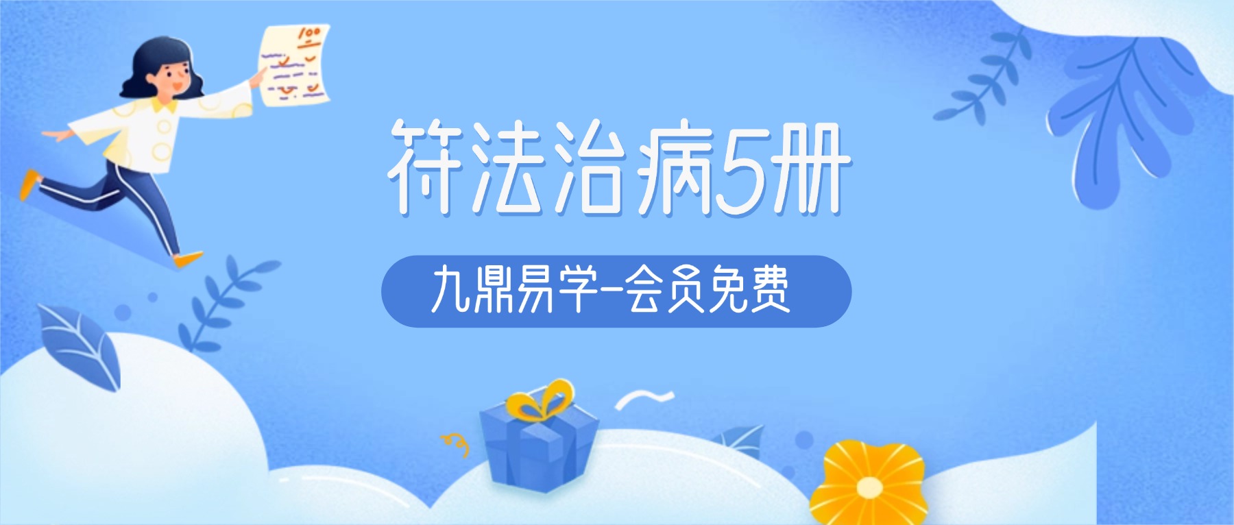 符法治病5册