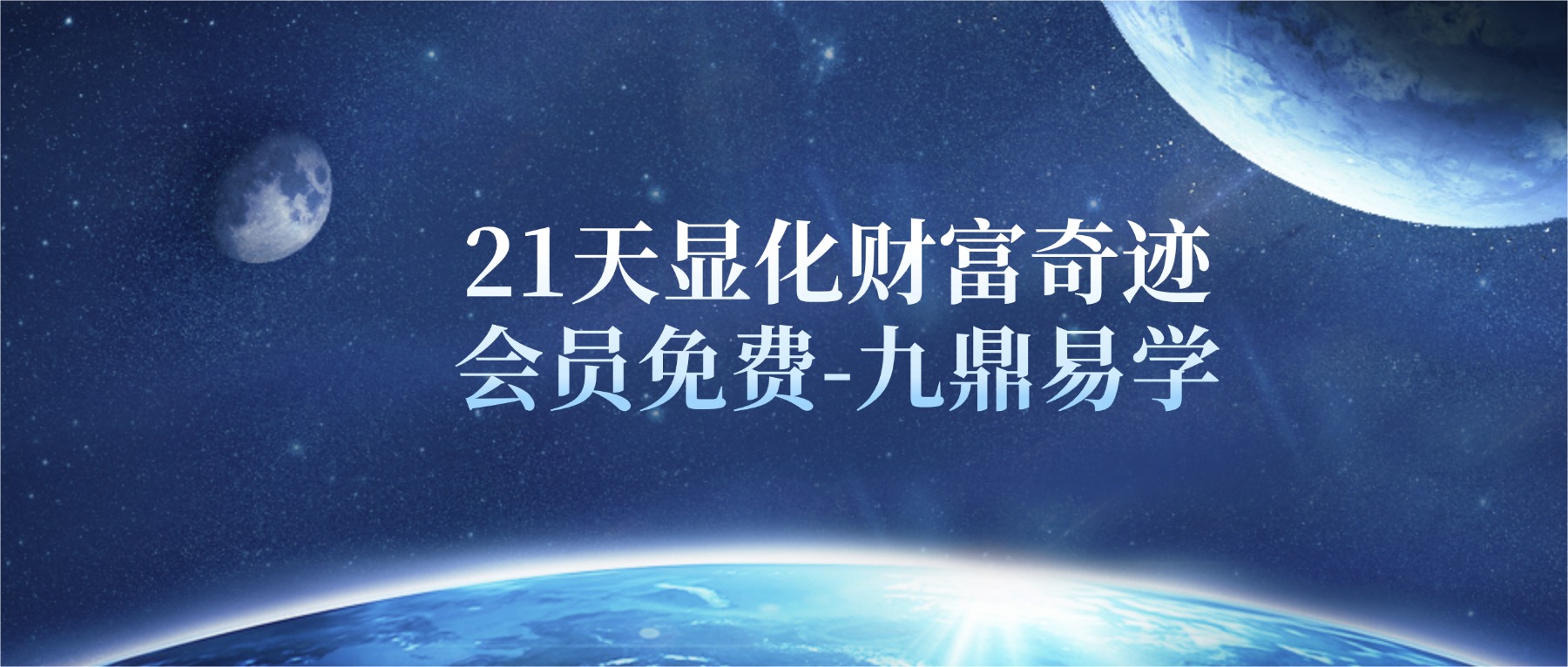 【如是禅说讲堂】第二期 21天显化财富奇迹 视频21集
