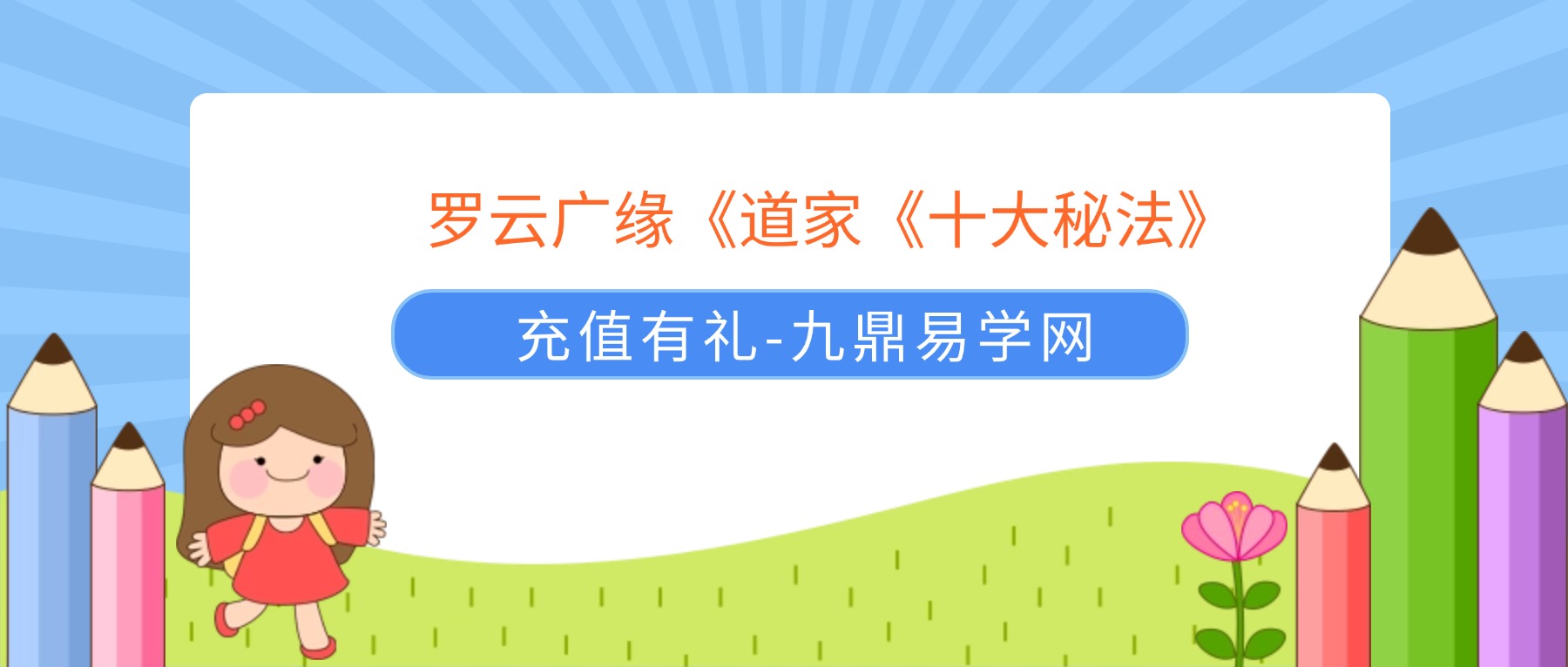 罗云广缘《道家《十大秘法》10集视频