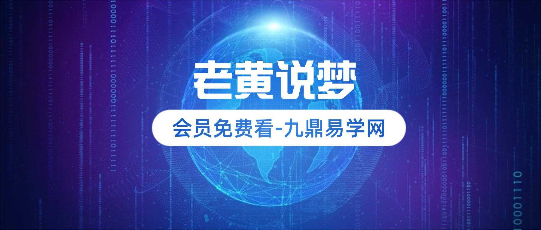 老黄说梦（960分钟）从释梦到圆梦12集视频