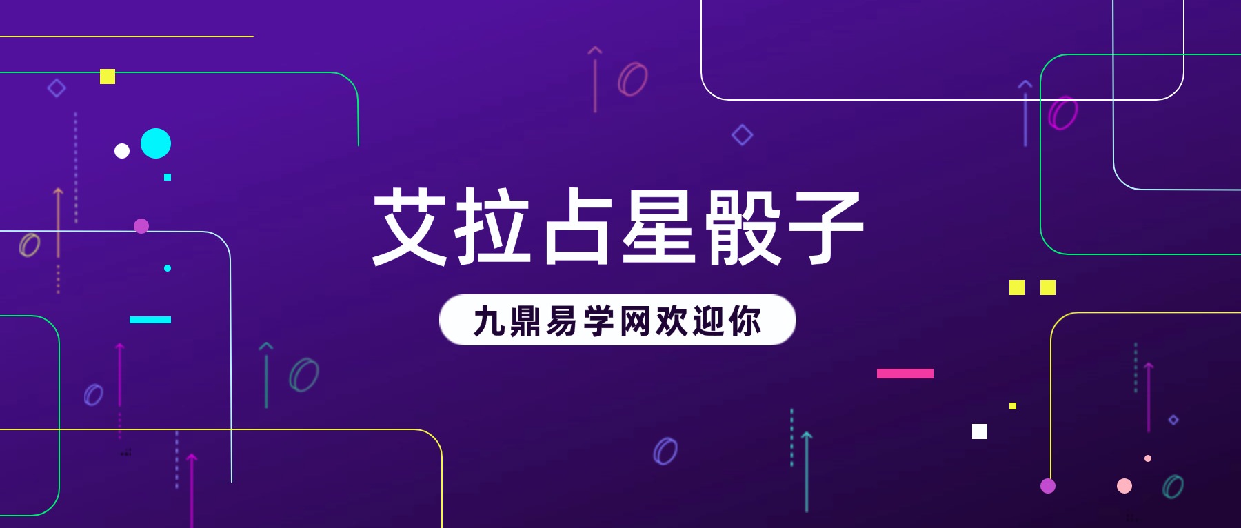 艾拉占星骰子两套入门+进阶 视频13集