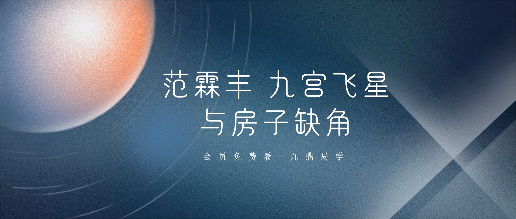 范霖丰 九宫飞星与房子缺角5集视频