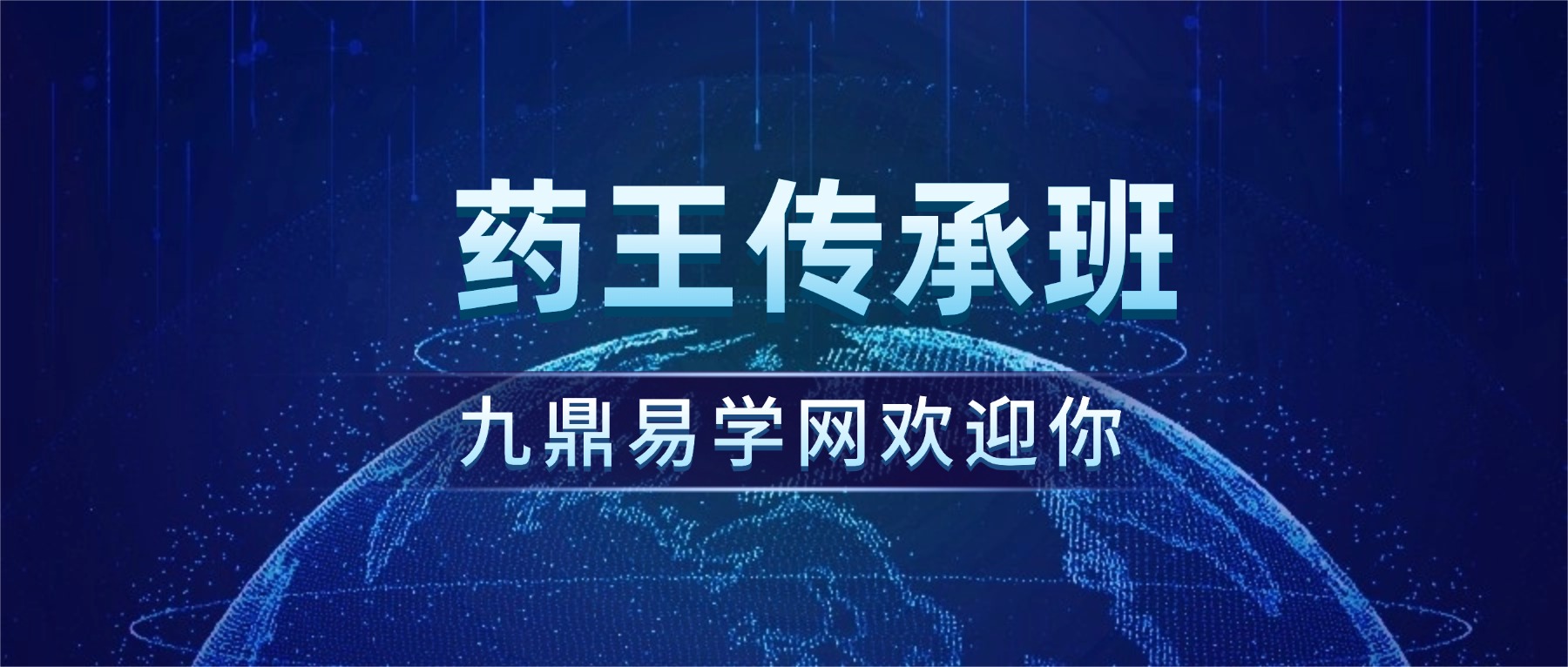 药王传承班-视频-97集