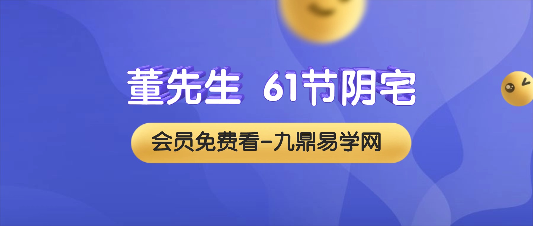 董先生 61节阴宅视频课