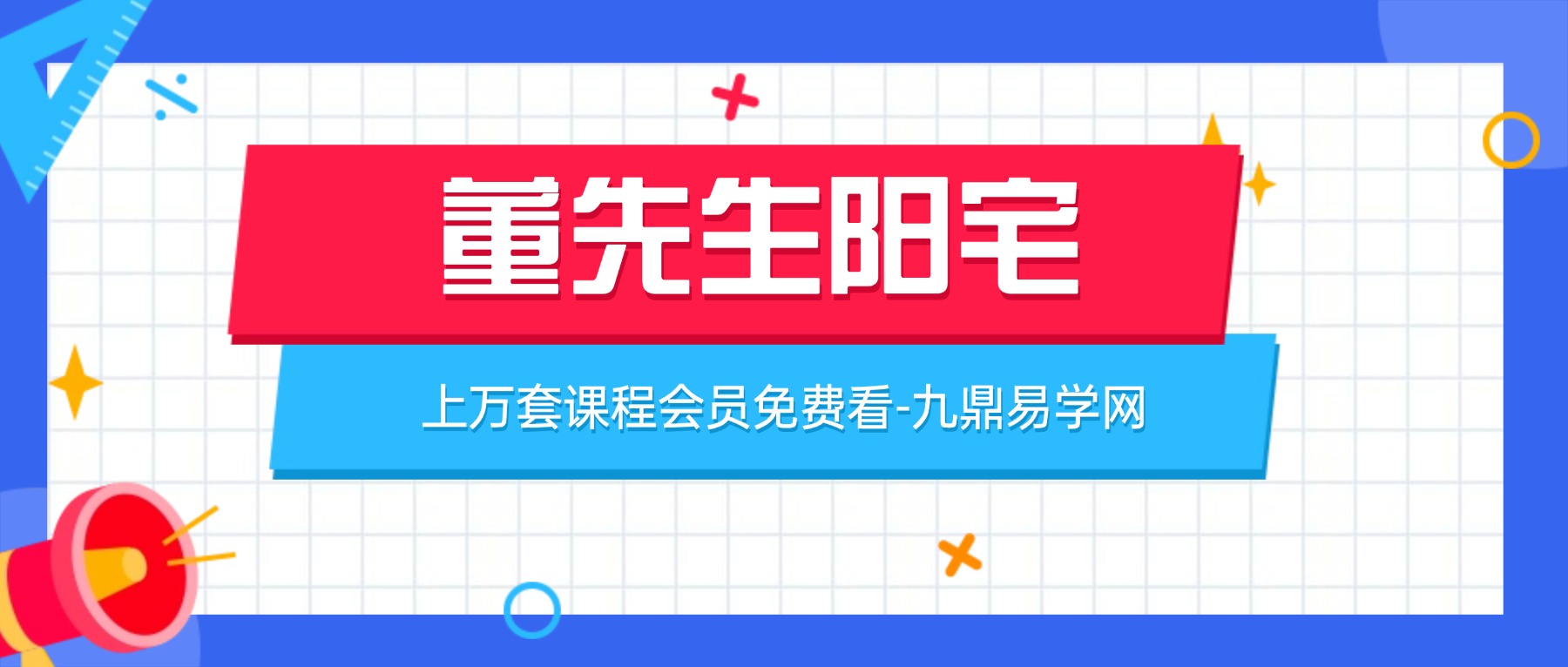 董先生阳宅68集视频课