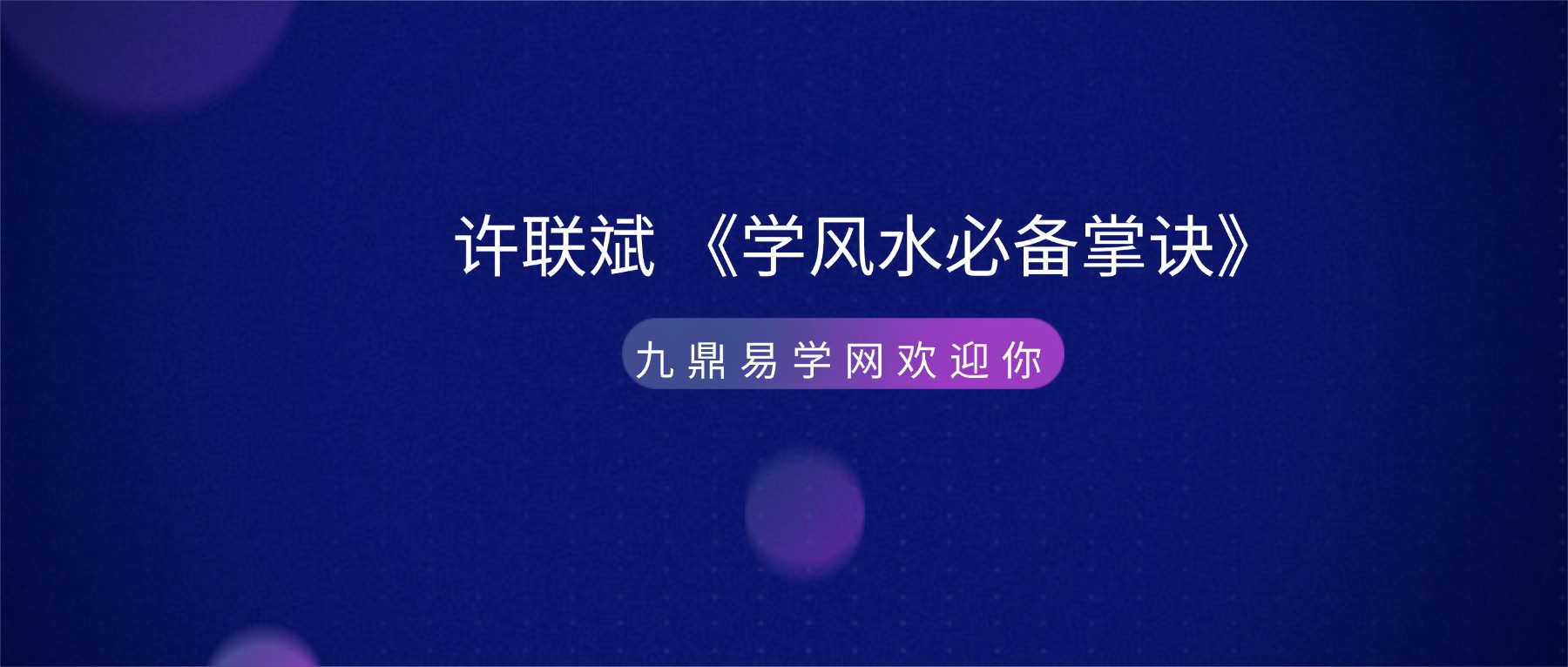 许联斌 《学风水必备掌诀》视频7集
