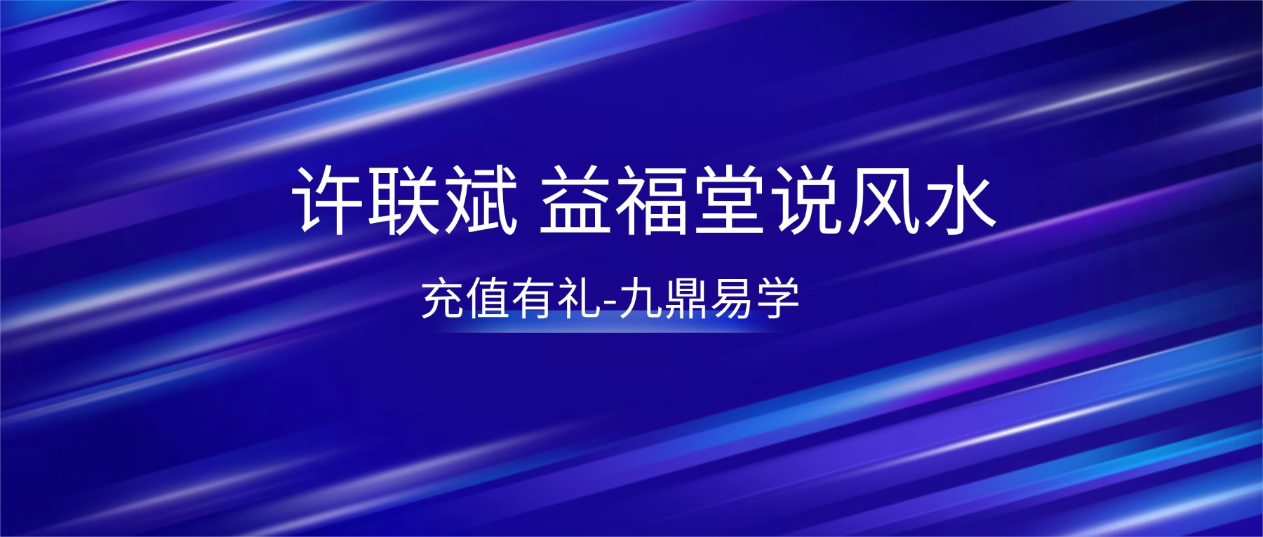 许联斌 益福堂说风水视频+课件