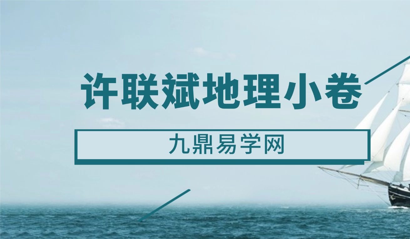 许联斌地理小卷 4集视频+课件