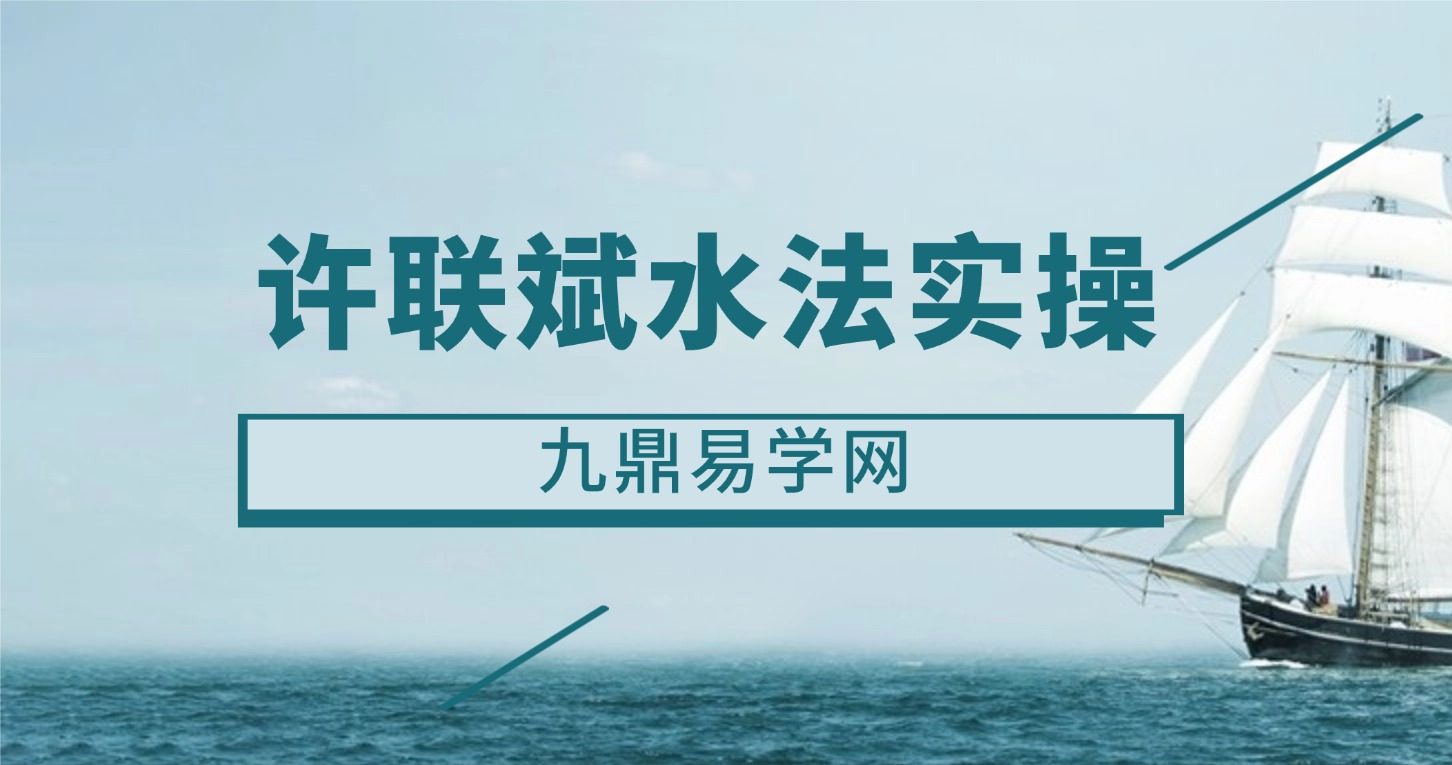 许联斌水法实操（门楼祠堂放水、阴阳裁剪）视频2集