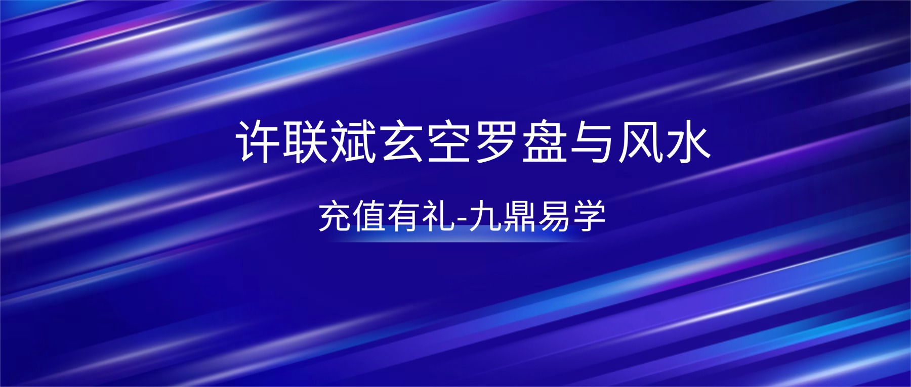 许联斌益福堂玄空罗盘和玄空风水讲解视频7集