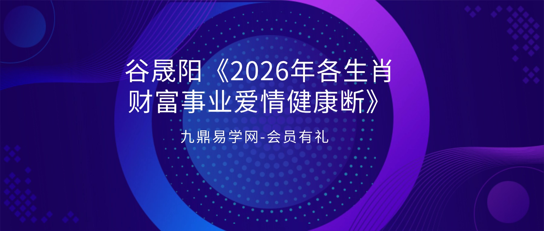 谷晟阳《2026年各生肖财富事业爱情健康断》视频12集