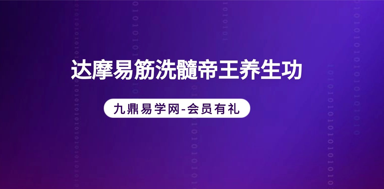 达摩易筋洗髓帝王养生功法教学视频23集