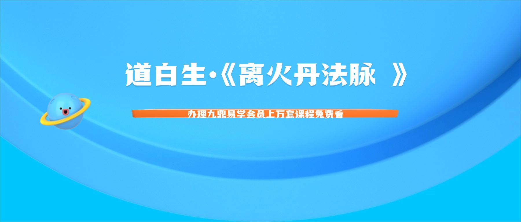 道白生•《离火丹法脉 》丹道入门秘课视频8集