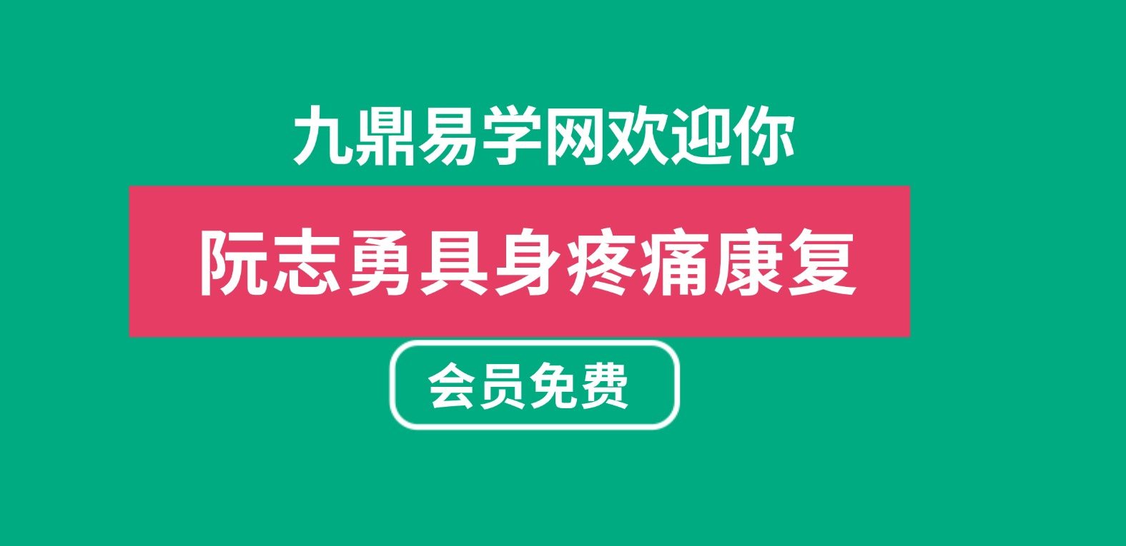 阮志勇具身疼痛康复管理初级班32集中医视频