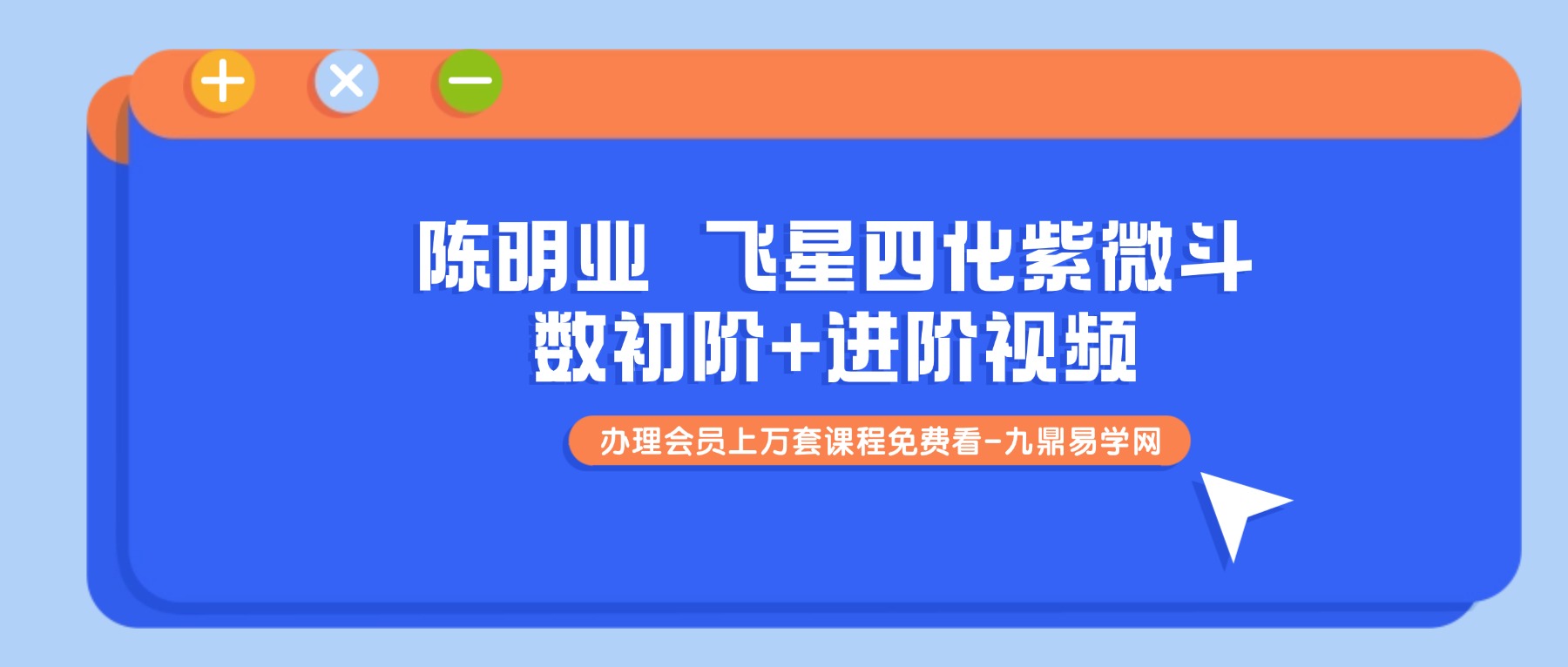陈明业 飞星四化紫微斗数初阶+进阶视频