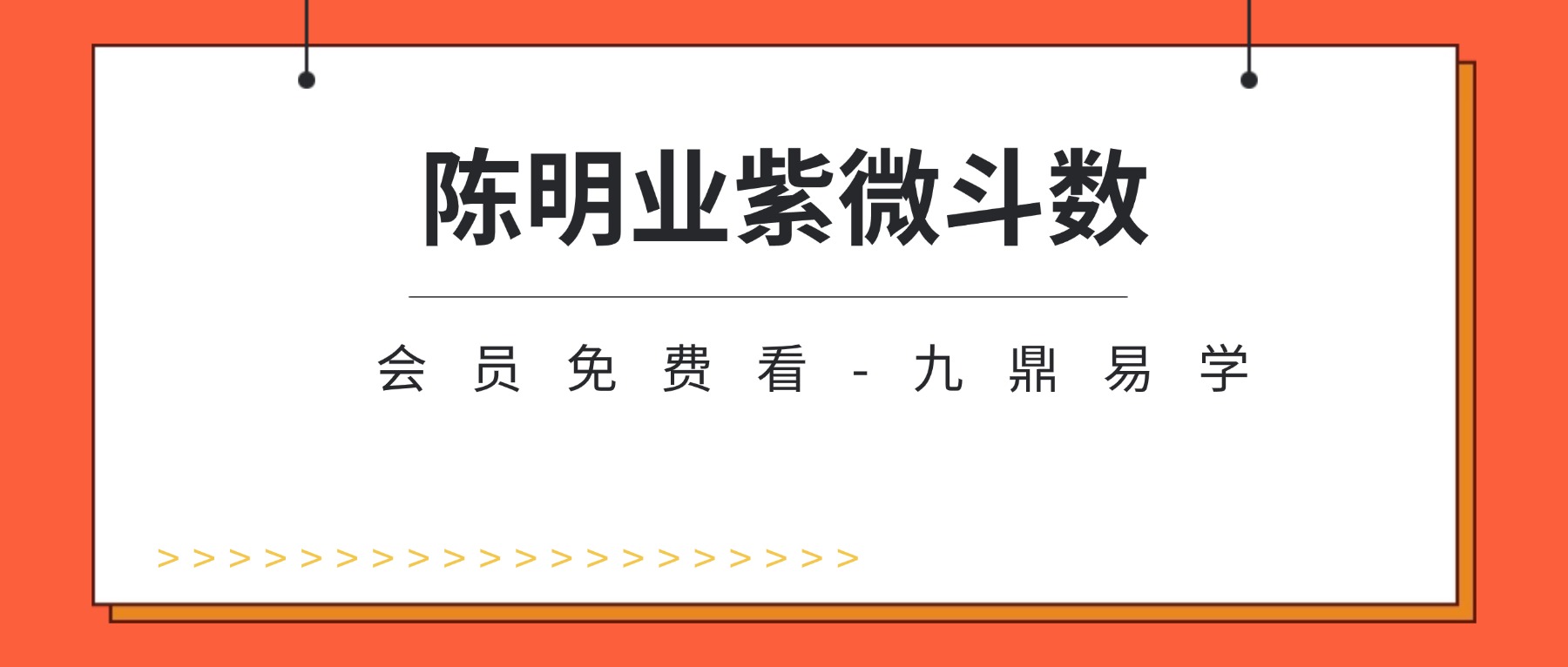 陈明业紫微斗数视频课程