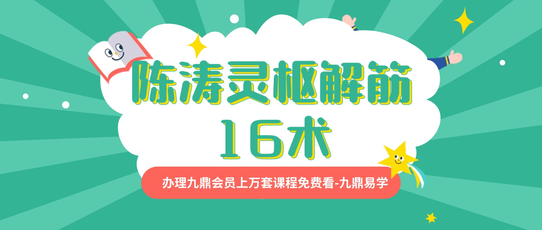 陈涛灵枢解筋16术视频27集