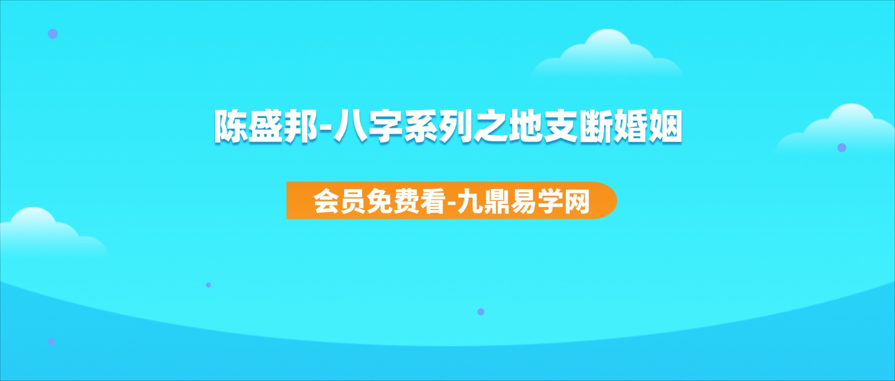 陈盛邦-八字系列之地支断婚姻成败原理大揭秘（婚姻秘法）mp4