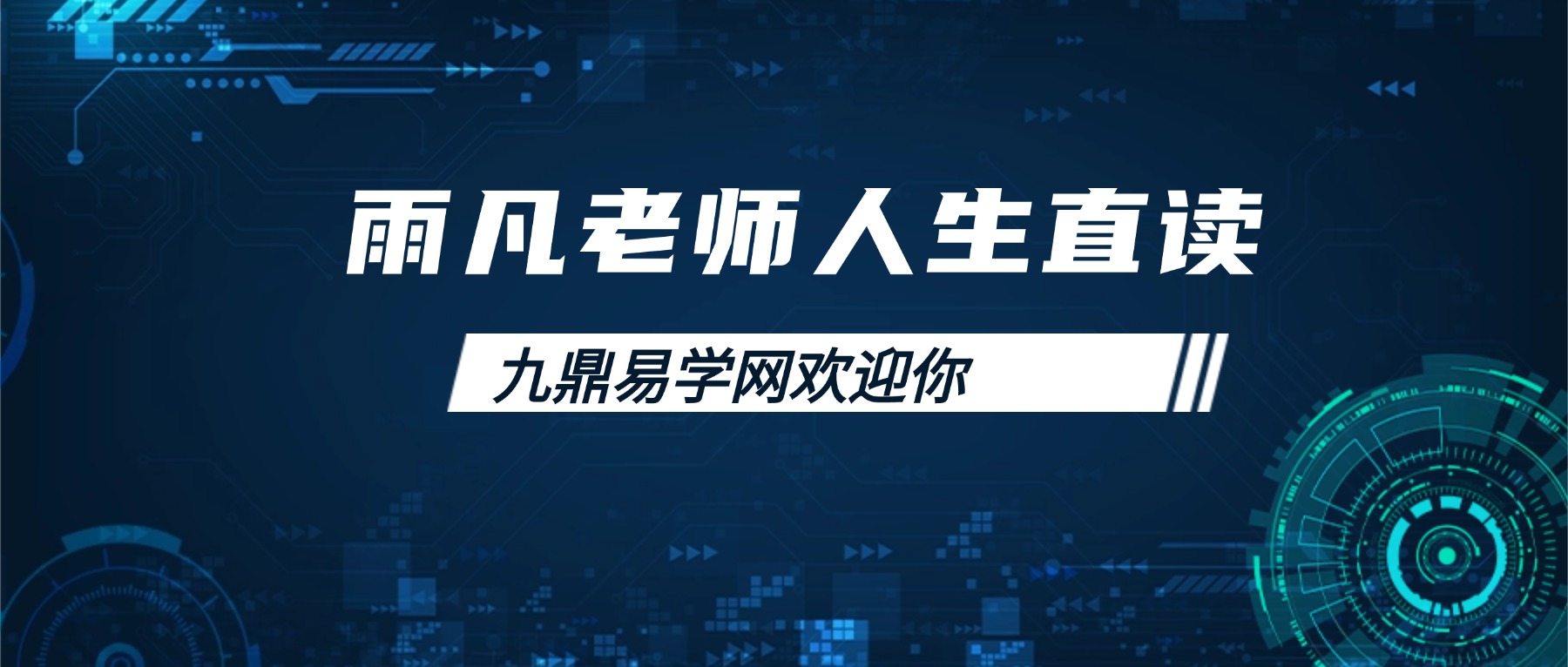 雨凡老师人生直读升级版 视频+音频