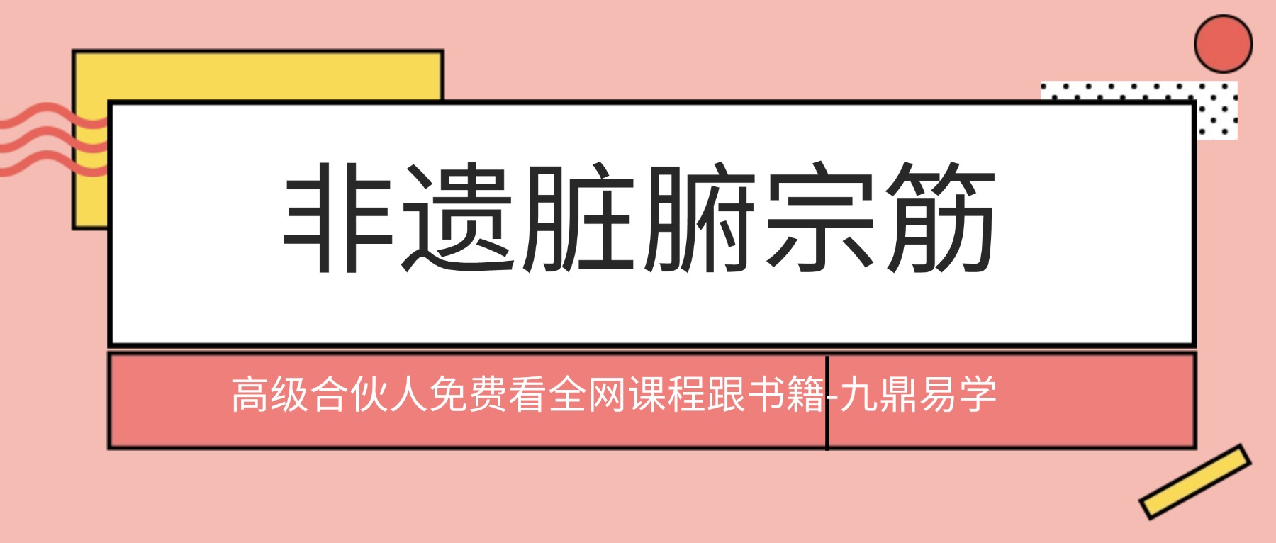 非遗脏腑宗筋调理线上直播视频6集