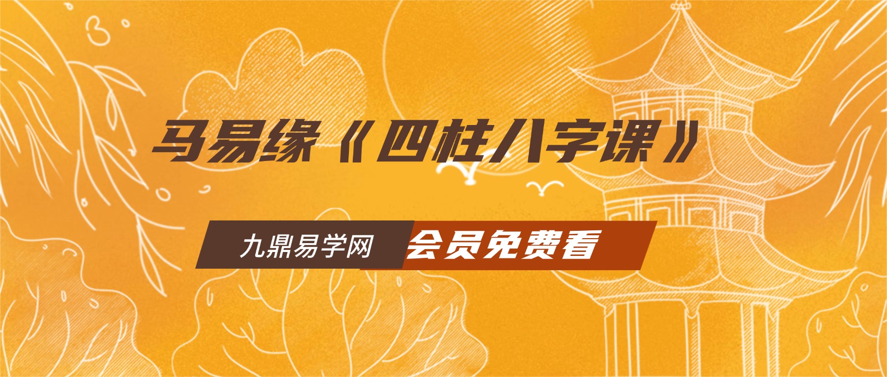 马易缘《四柱八字课》24集视频