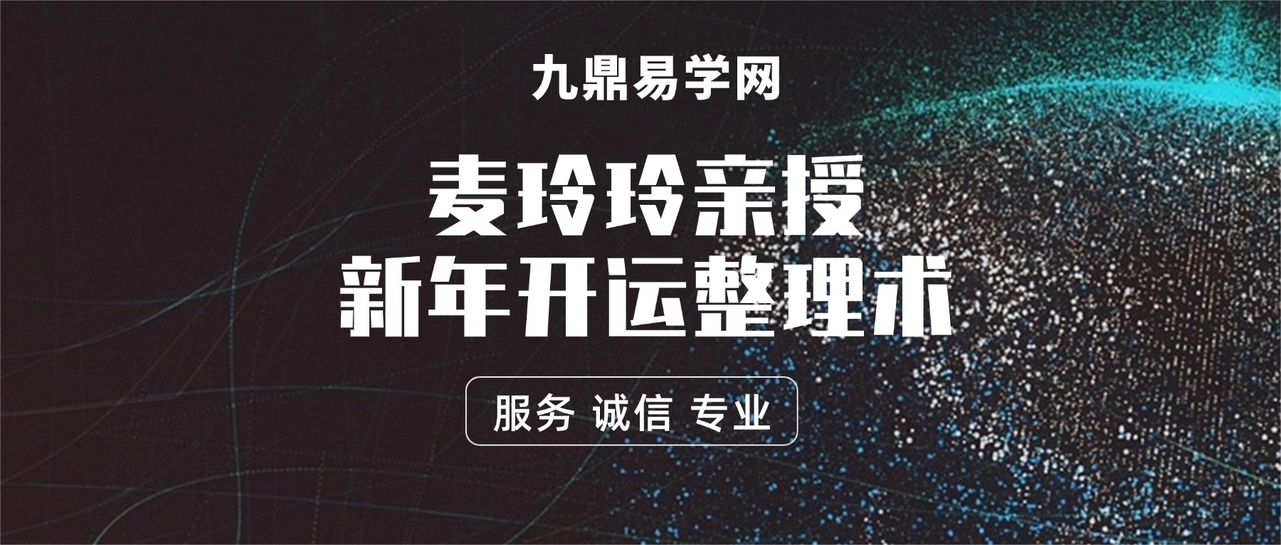 麦玲玲亲授：新年开运整理术，人旺财旺桃花旺！（完结）视频12集
