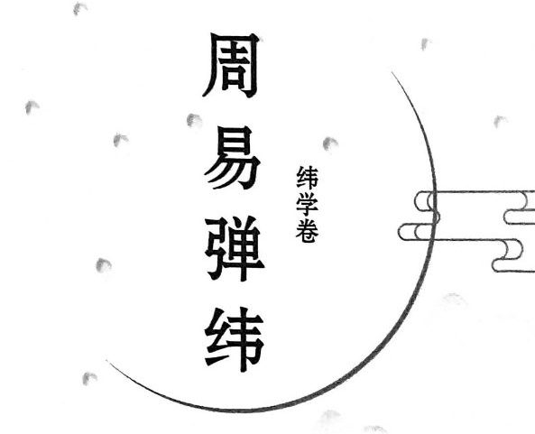 执象乾坤 周易弹纬（纬学卷）.pdf 326页