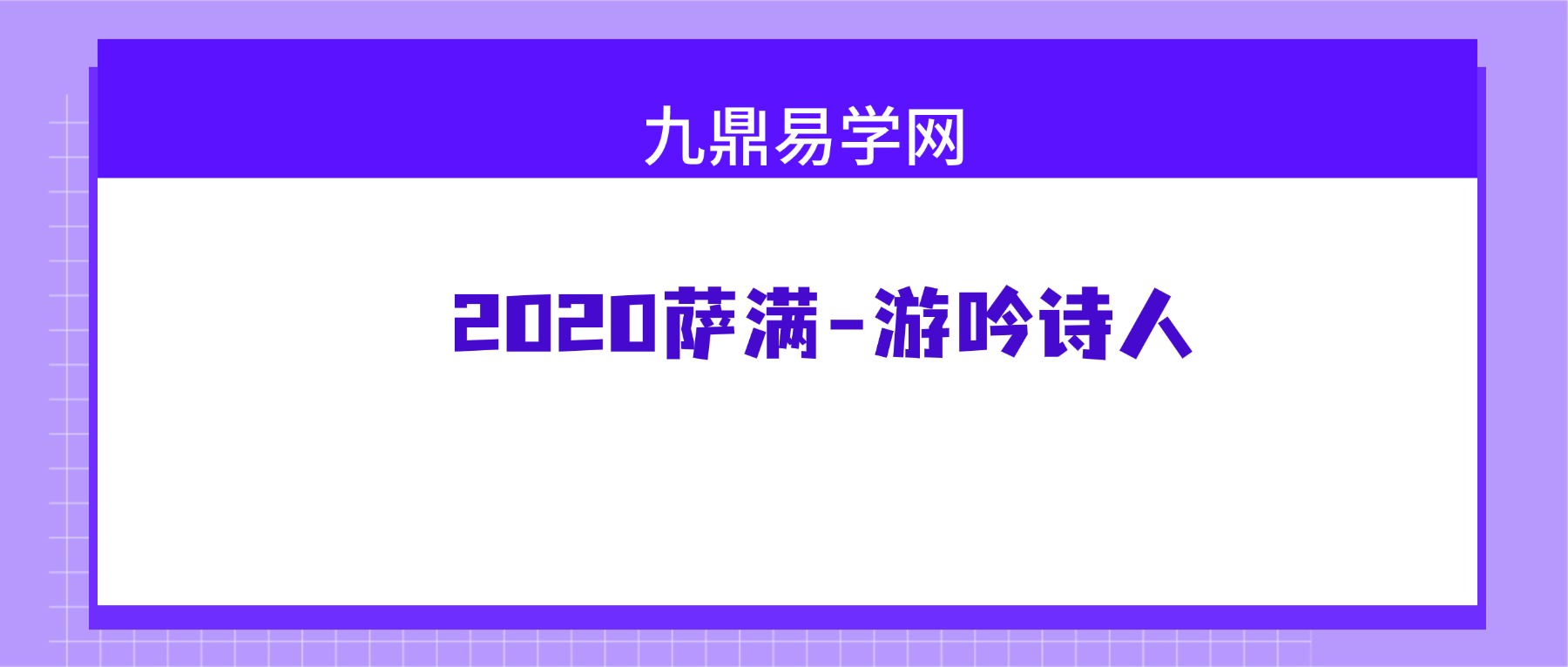 2020萨满-游吟诗人视频+图片