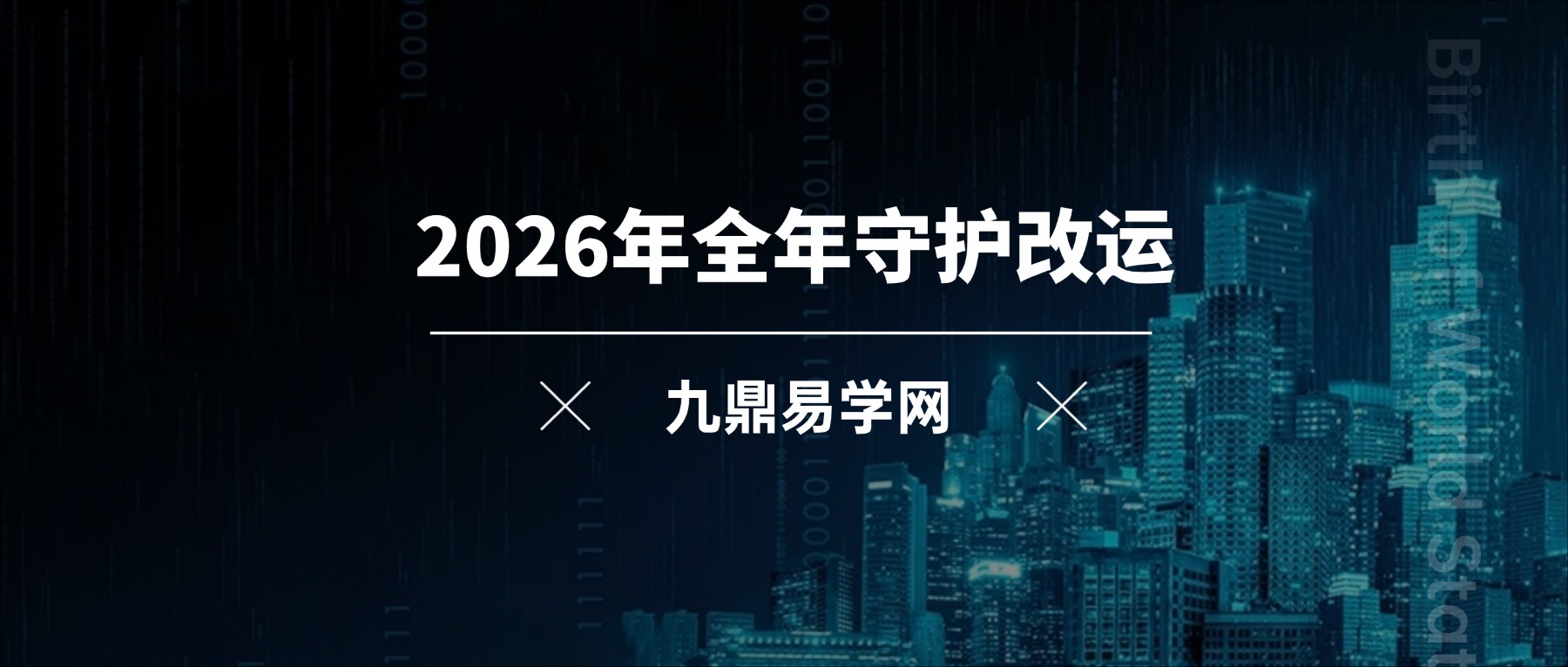 2026年全年守护改运必学视频一集+资料pdf