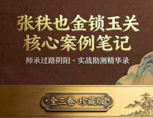 张秩也金锁玉关核心案例笔记珍藏版309页 pdf