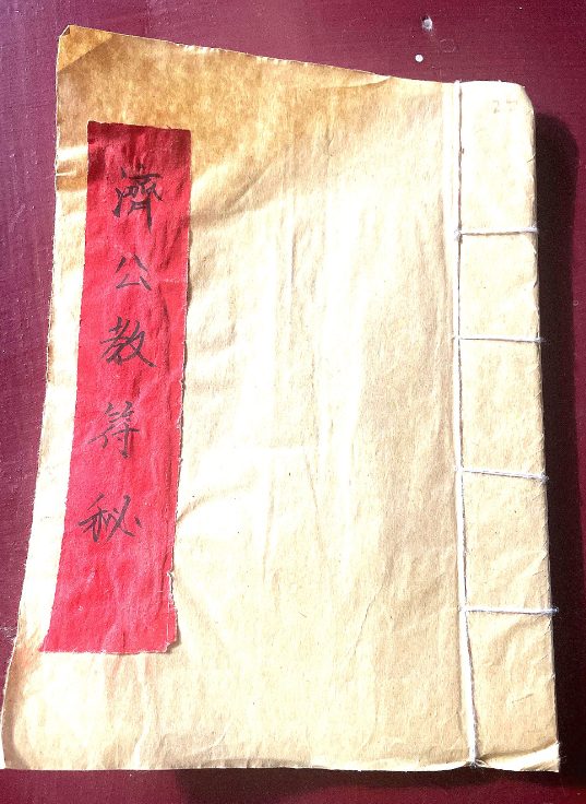 济公教符秘pdf 22页