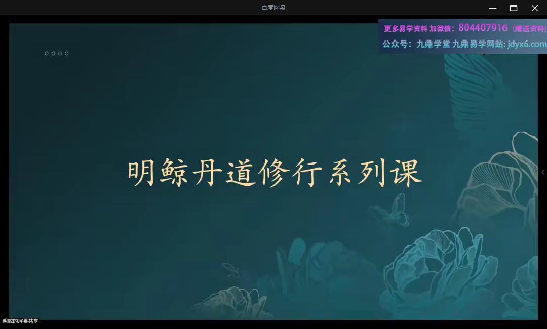 【道家秘传】明鲸老师：南宗丹道 视频8集