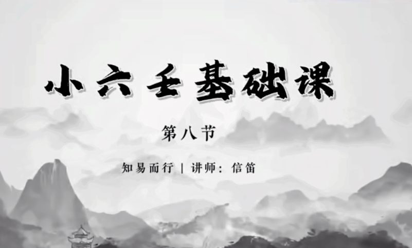 知易而行 信笛老师 小六壬传承课视频10集
