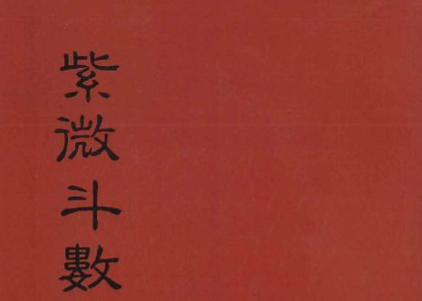 紫微斗数精义 余雪鸿 江柏逸合著.pdf 354页