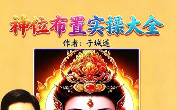 于城道-神位布置实操大全-现代-126页